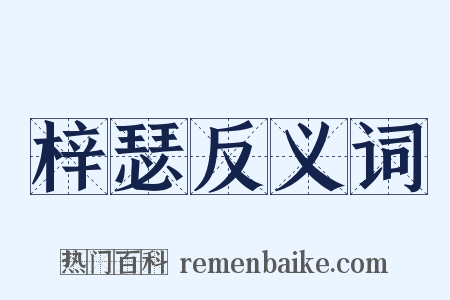 梓瑟反义词是什么意思的图片